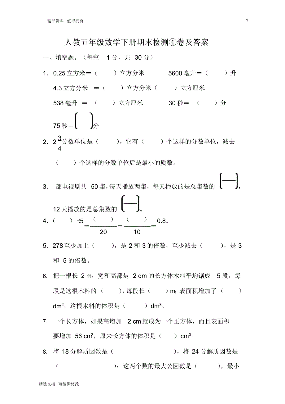 「精选」2019-2020学年人教五年级数学下册期末检测④卷及答案-精选文档.pdf_第1页