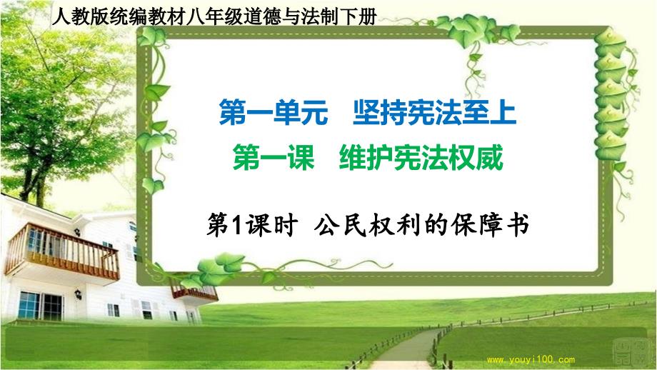 八年级道德与法治下册1.1 公民权利的保障书_第1页