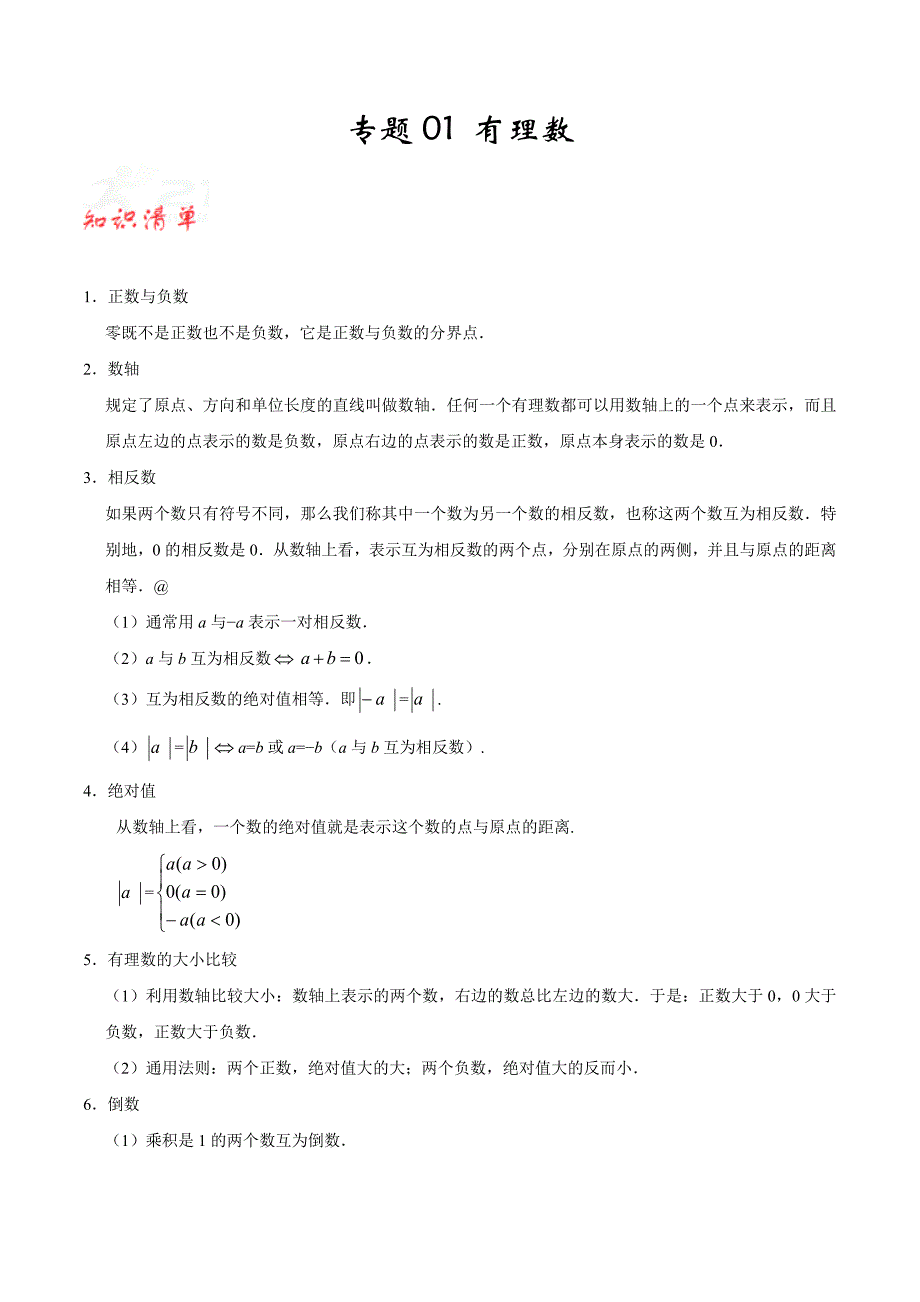 专题01 有理数-七年级数学（上）期末复习一本通人教版（解析版）_第1页