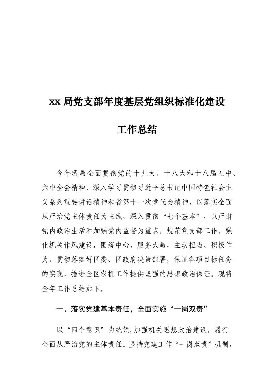 xx局党支部年度基层党组织标准化建设工作总结_第1页