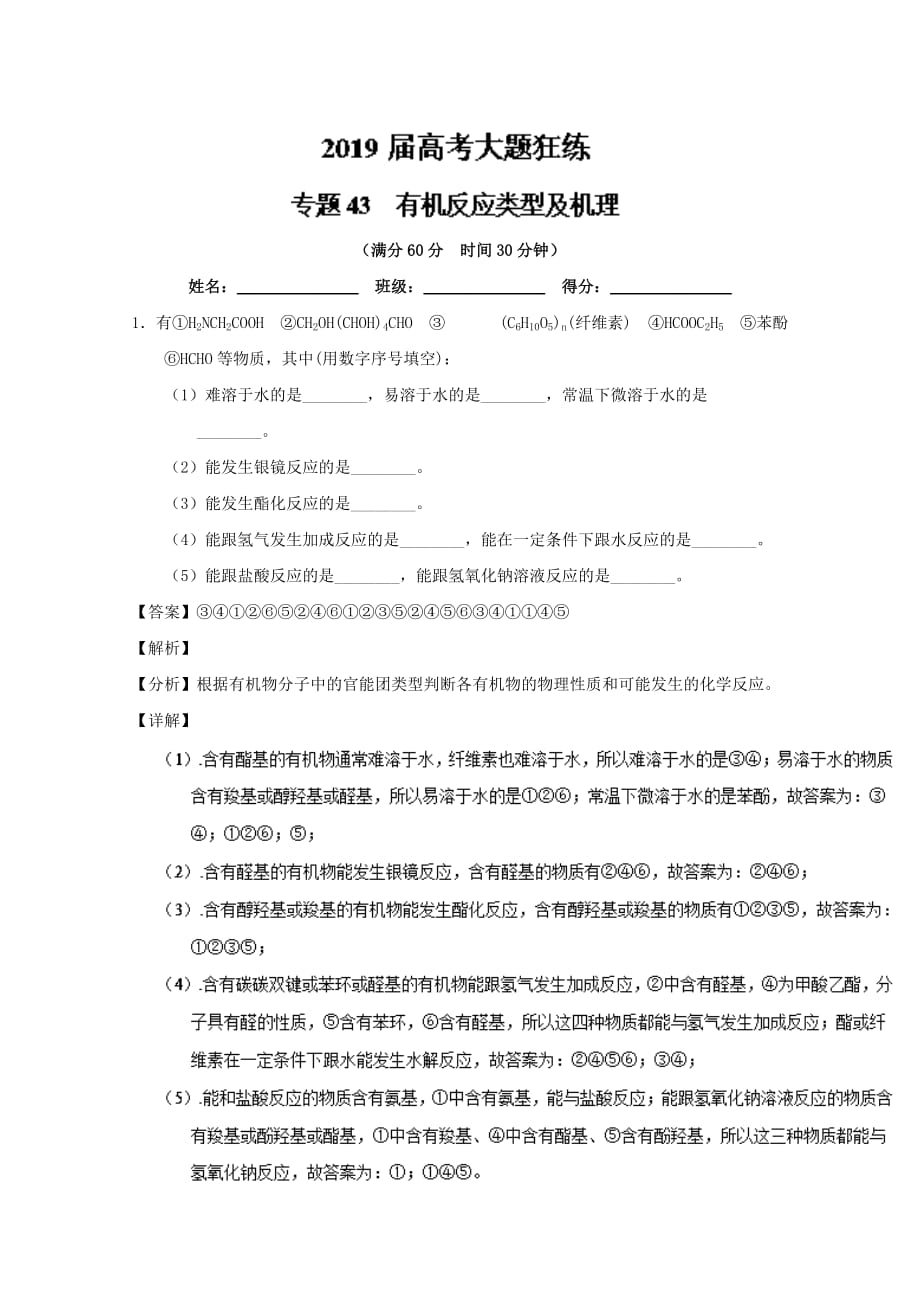 专题43 有机物反应类型及机理-高考化学备考之百强校大题狂练系列 Word版含解析_第1页