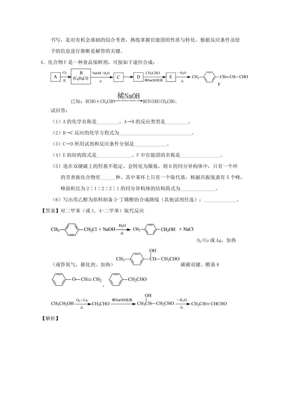 专题43 有机物反应类型及机理-高考化学备考之百强校大题狂练系列 Word版含解析_第5页