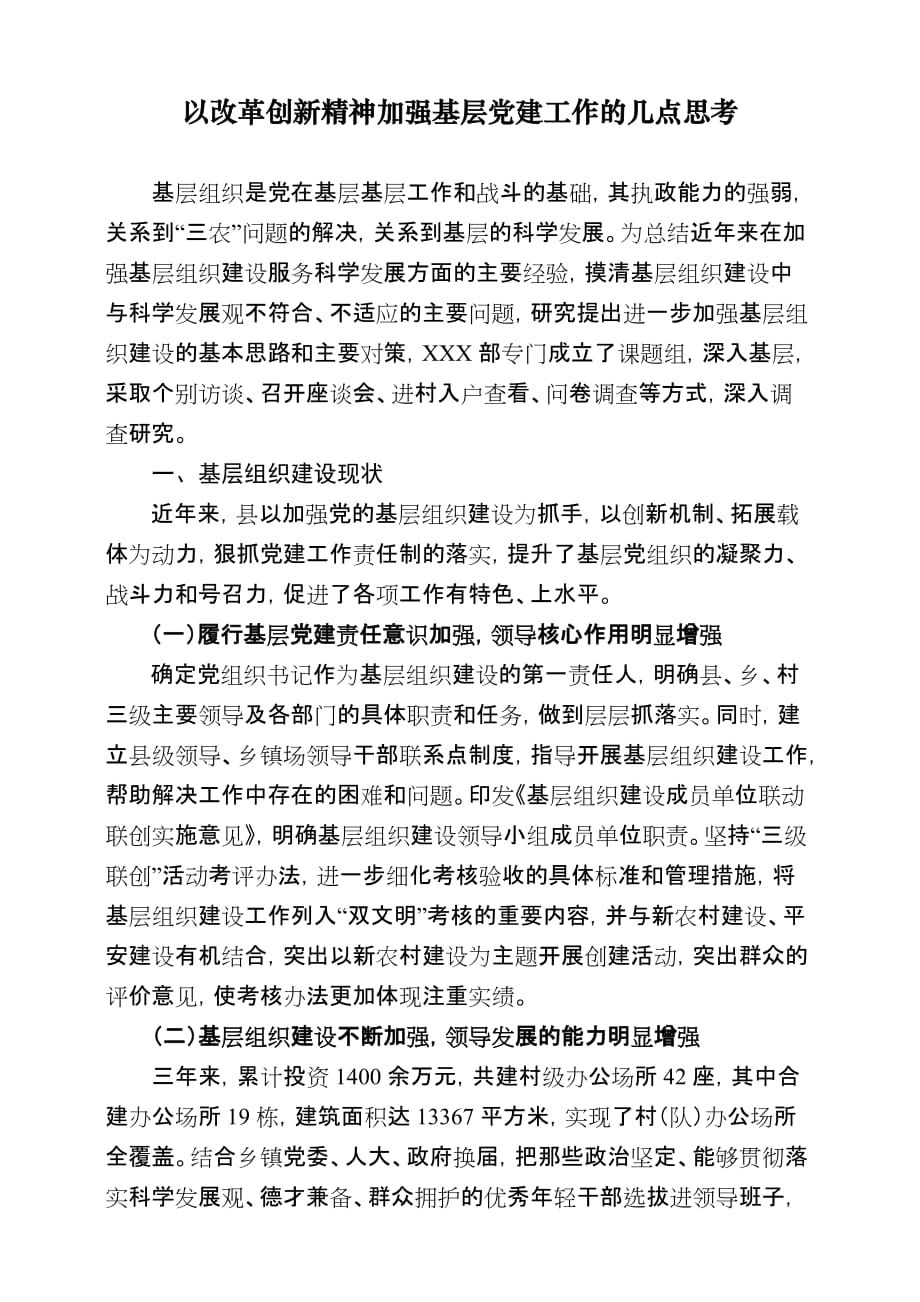 （创新管理）以改革创新精神加强基层党建工作的几点思考_第1页