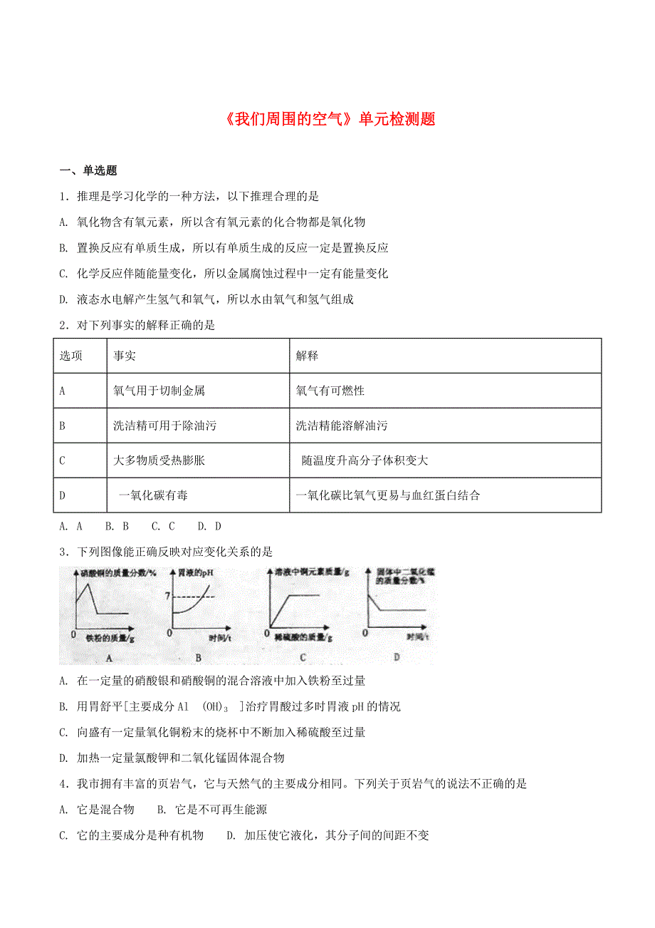 九年级化学上册第二单元我们周围的空气检测题1新版新人教版_第1页