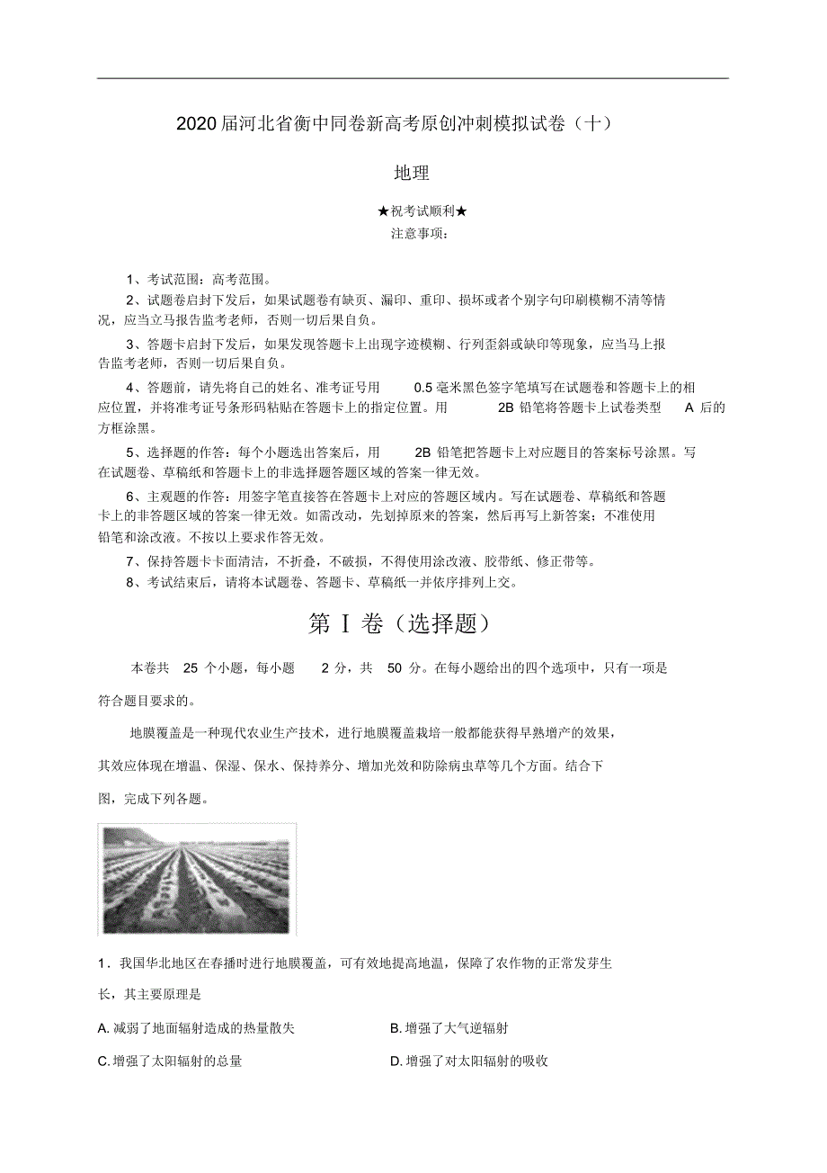 2020届河北省衡中同卷新高考原创冲刺模拟试卷(十)地理.pdf_第1页