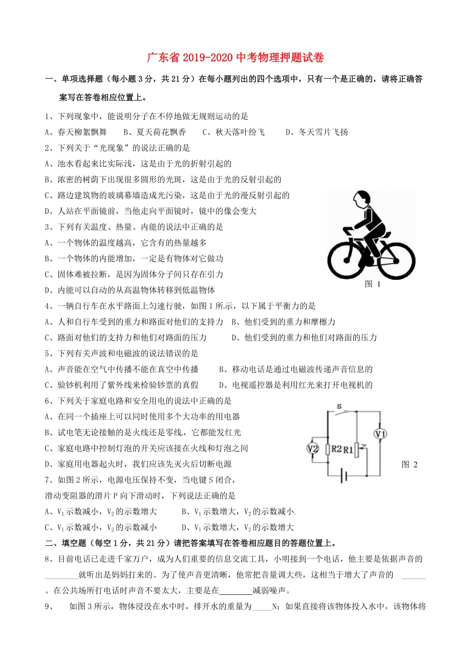 广东省中考物理押题试卷_第1页