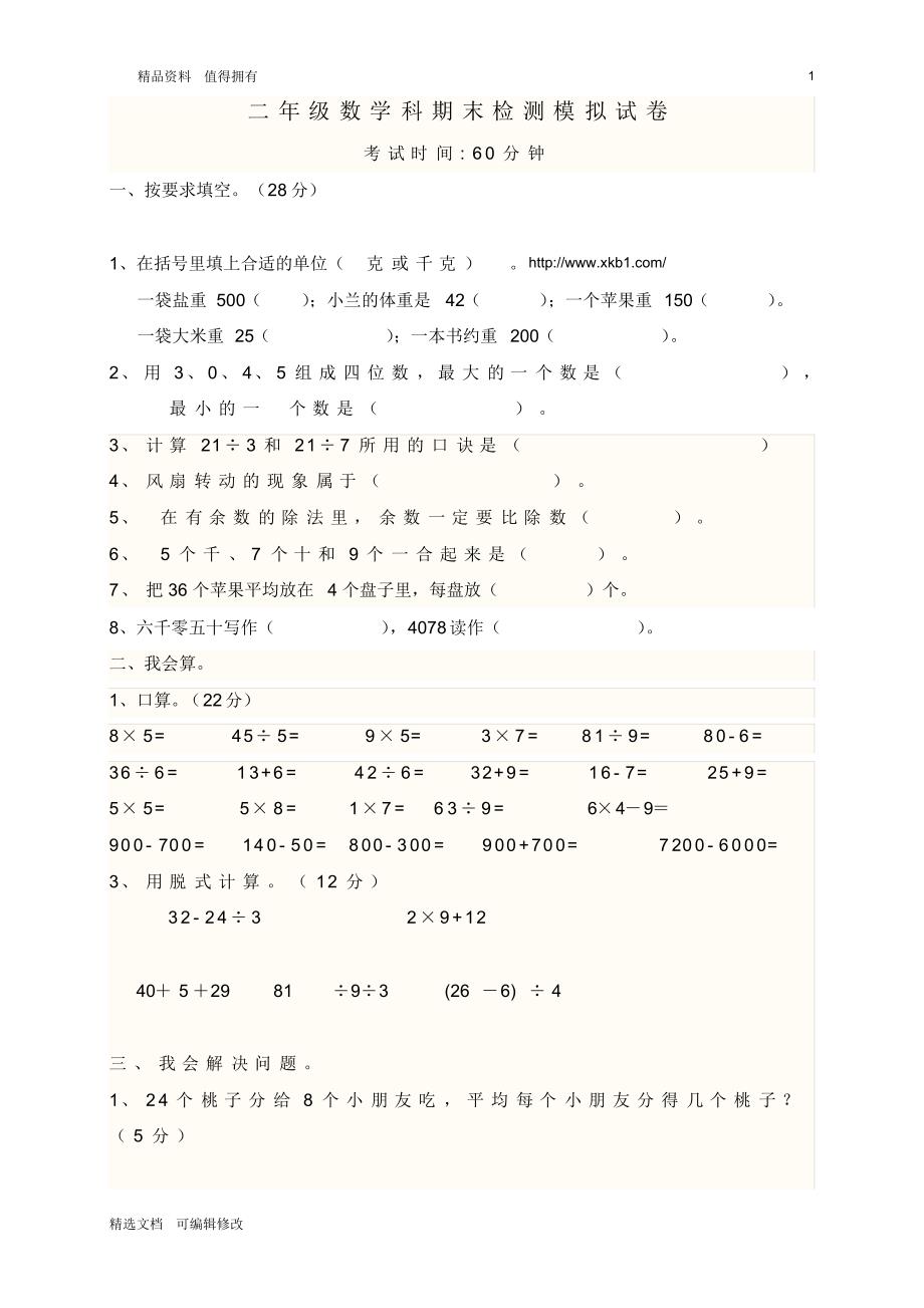 「精选」2019-2020学年新人教版小学二年级下册数学期末试卷及答案(1)-精选文档.pdf_第1页