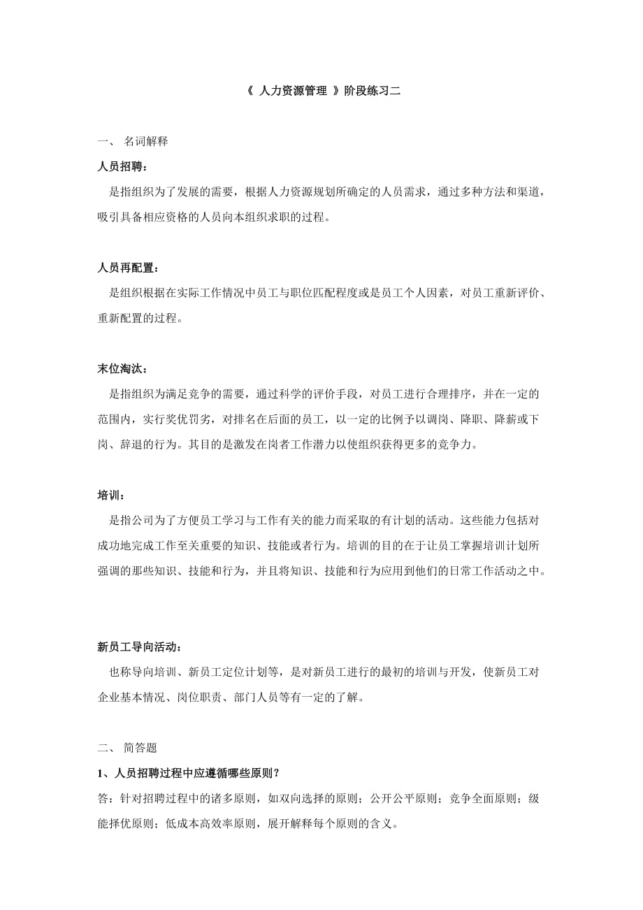 《-人力资源管理-》阶段练习二及答案_第1页