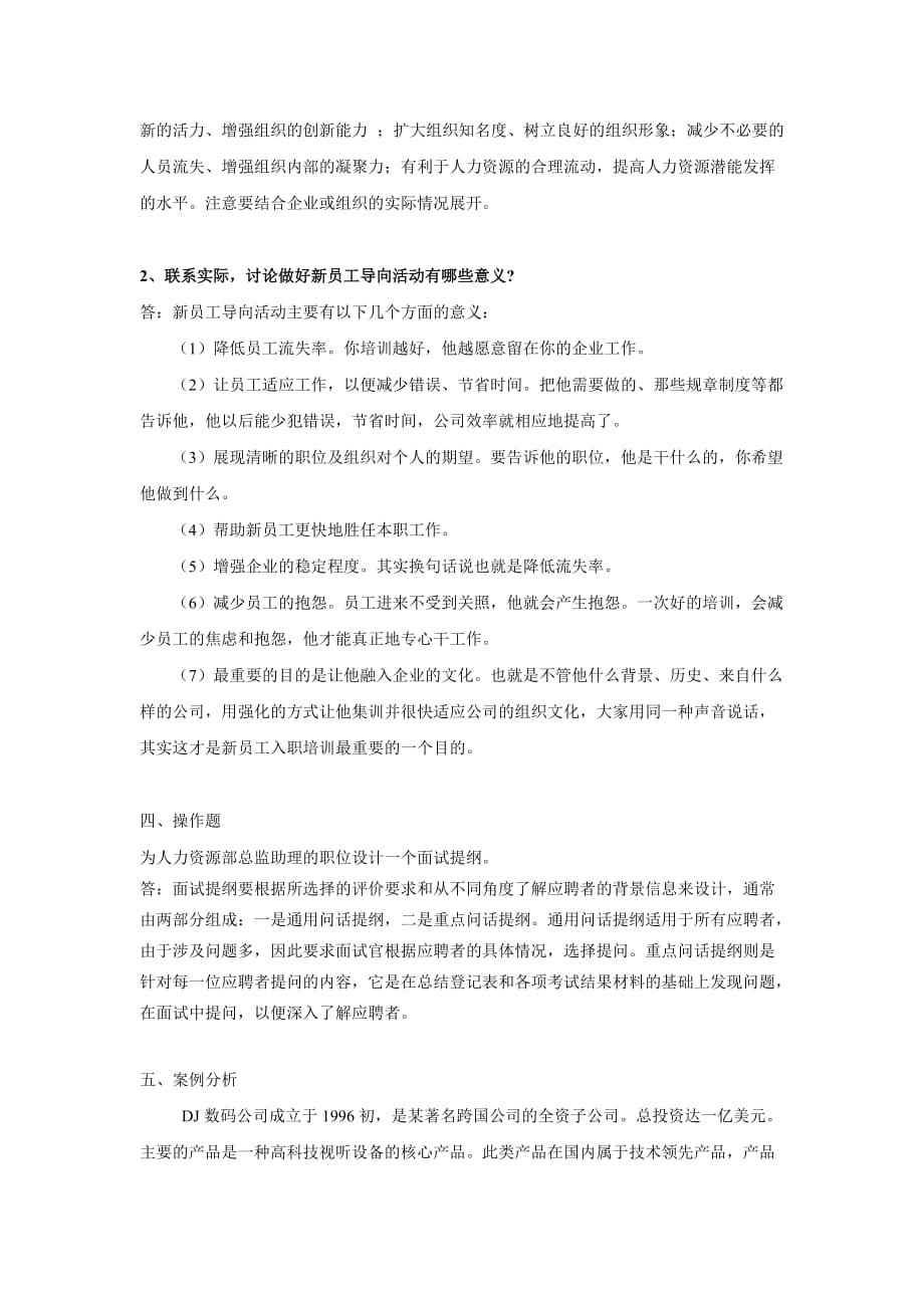 《-人力资源管理-》阶段练习二及答案_第3页