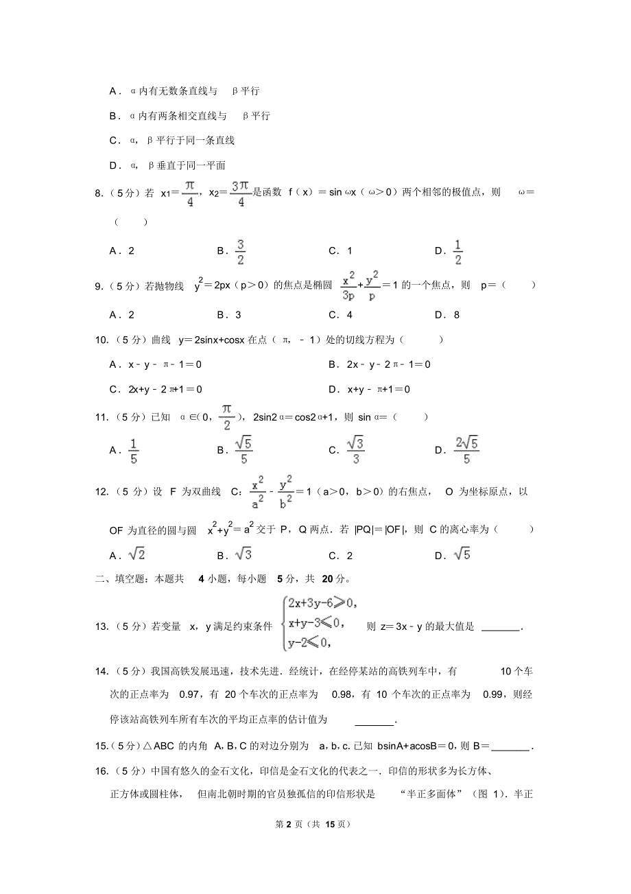 陕西省2019年高考数学试卷(文科)以及答案解析_第2页