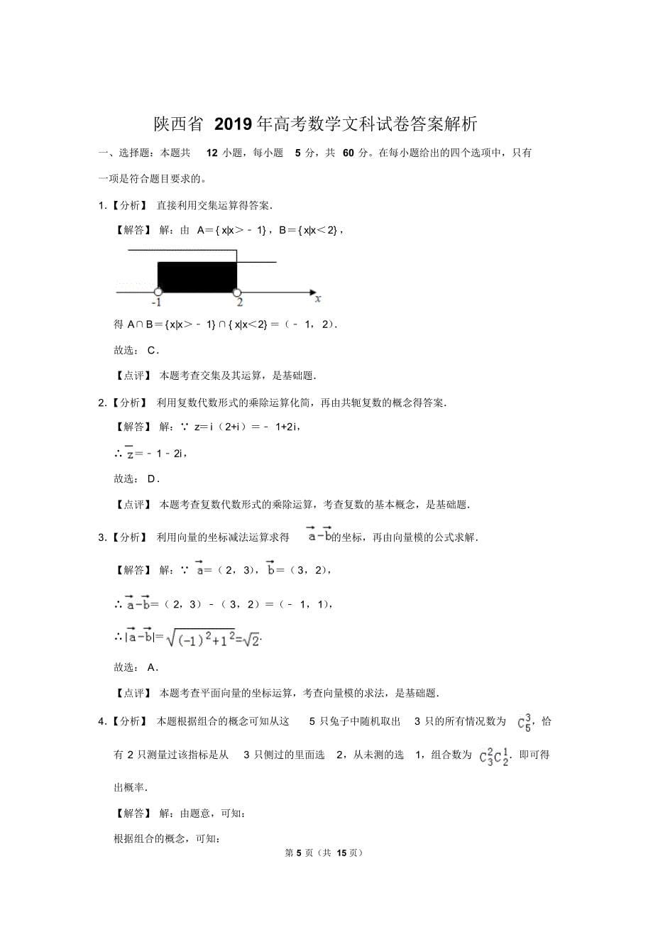陕西省2019年高考数学试卷(文科)以及答案解析_第5页