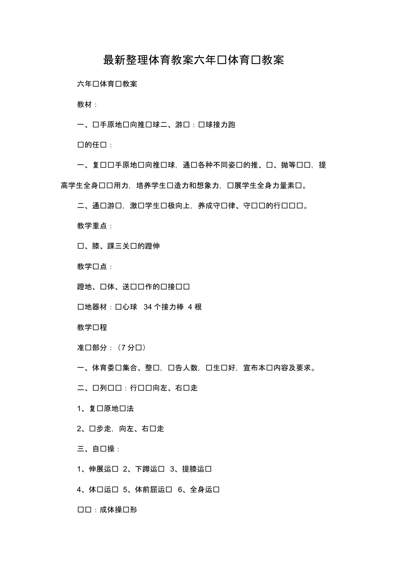 最新整理体育教案六年级体育课教案.docx.pdf_第1页