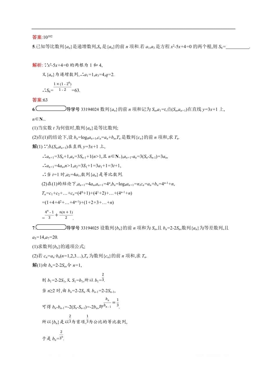 2019-2020学年数学北师大版必修5检测：1.3.2 等比数列的前n项和_第5页