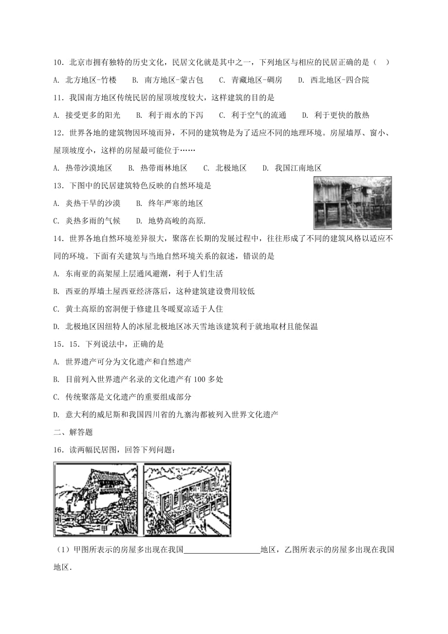 七年级地理上册3.4世界的聚落同步检测新版湘教版_第2页