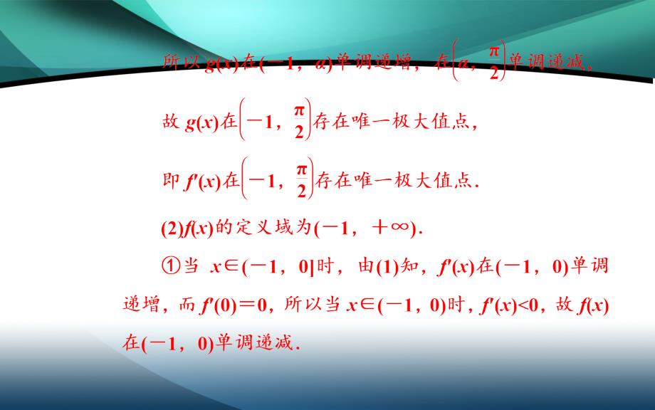 2020届数学（理）高考二轮专题复习课件：第二部分 专题六 第4讲 导数的综合应用_第4页