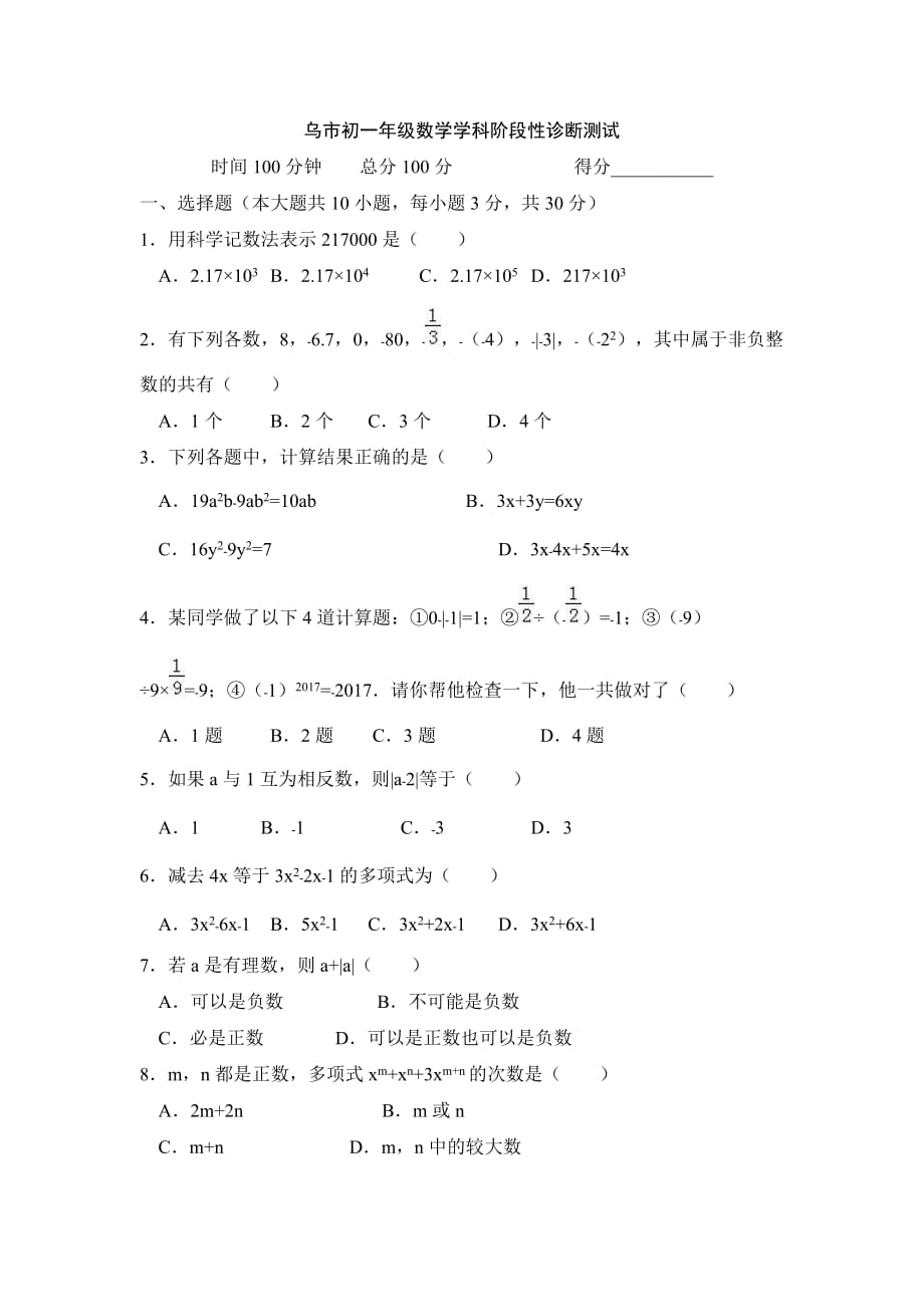 乌鲁木齐市XX中学七年级上期中考试数学试题含答案_第1页