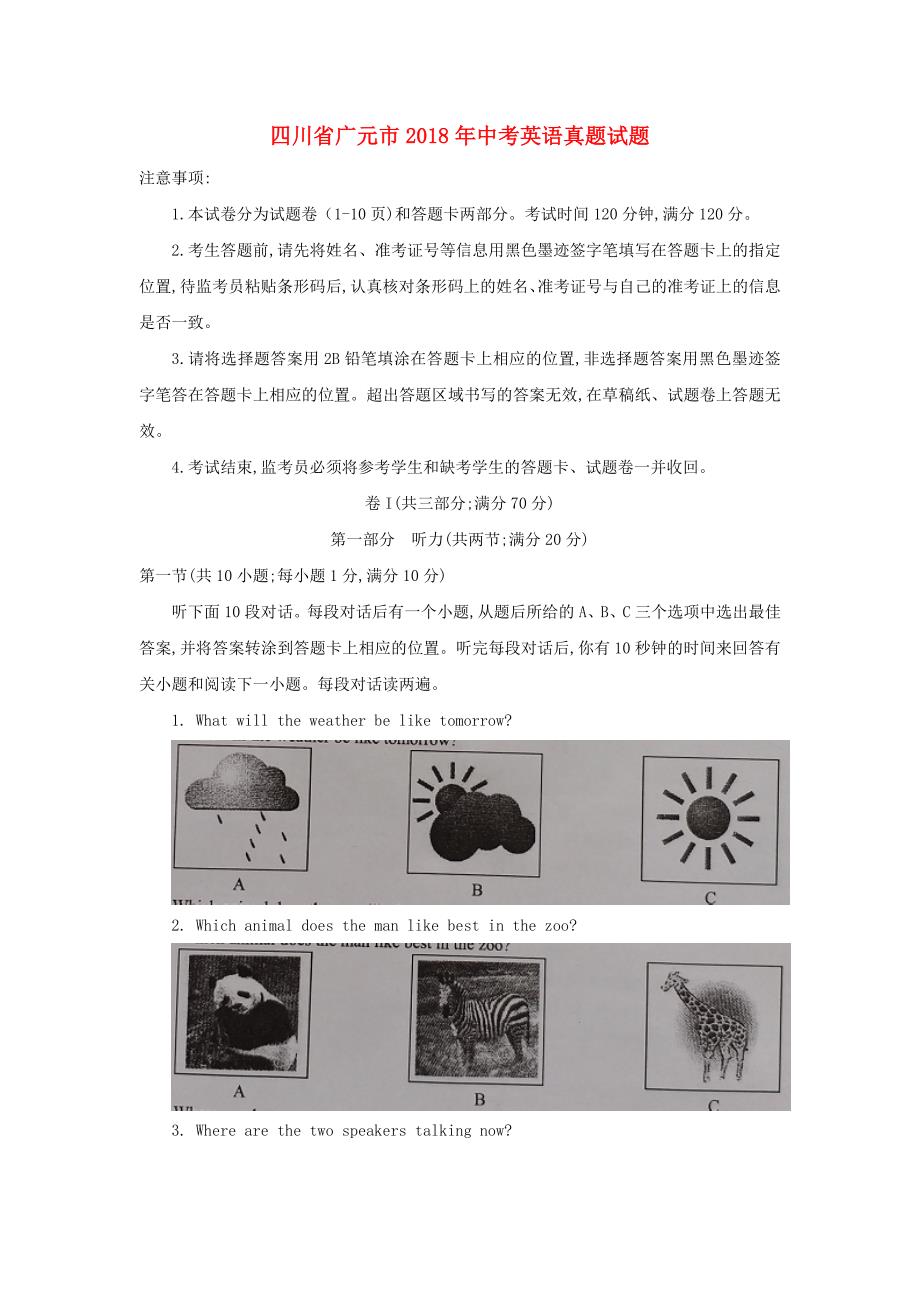 四川省广元市中考英语真题试题（含答案）_第1页