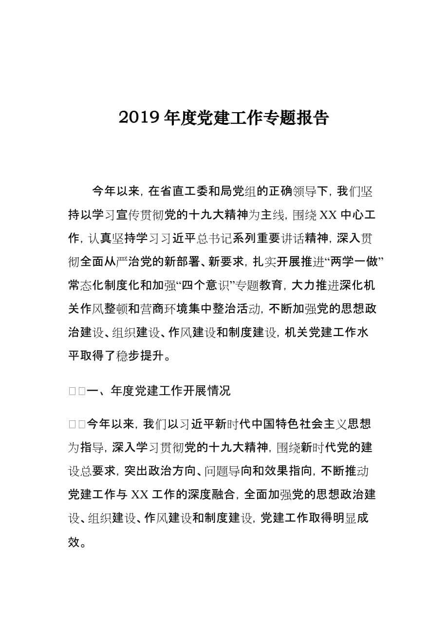 2019年度党建工作专题报告_第1页