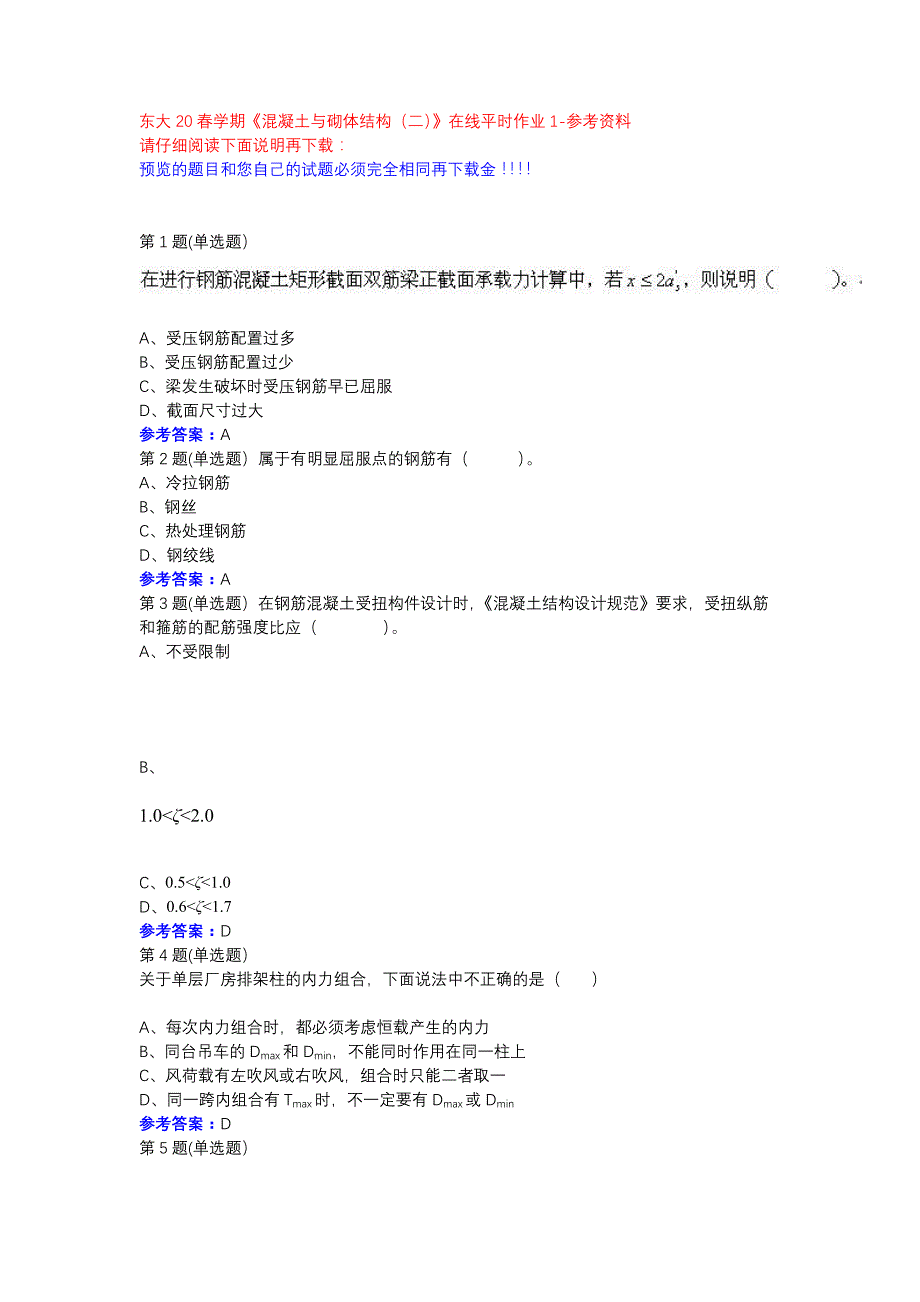 东大20春学期《混凝土与砌体结构（二）》在线平时作业1参考资料_第1页