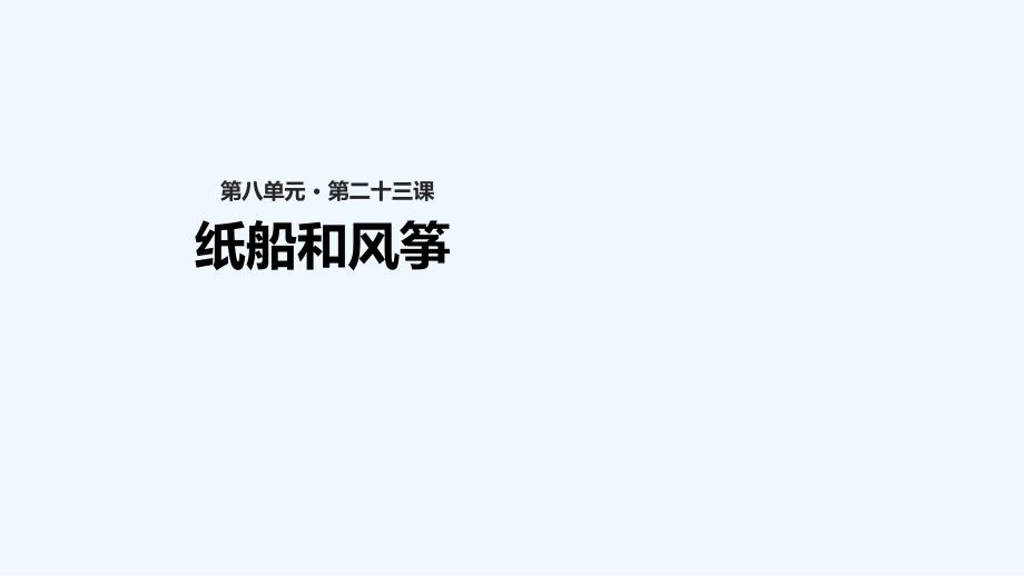 二年级语文上册课文723纸船和风筝课件新人教版_第1页