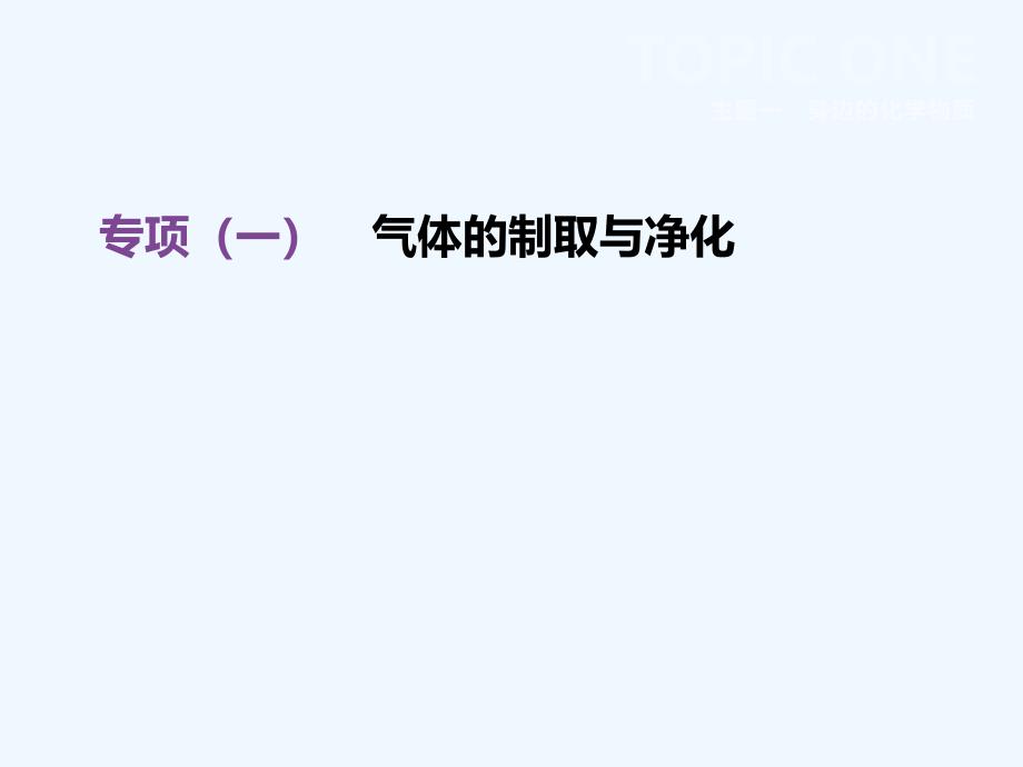 河北省中考化学复习主题一身边的化学物质专项一气体的制取与净化课_第1页