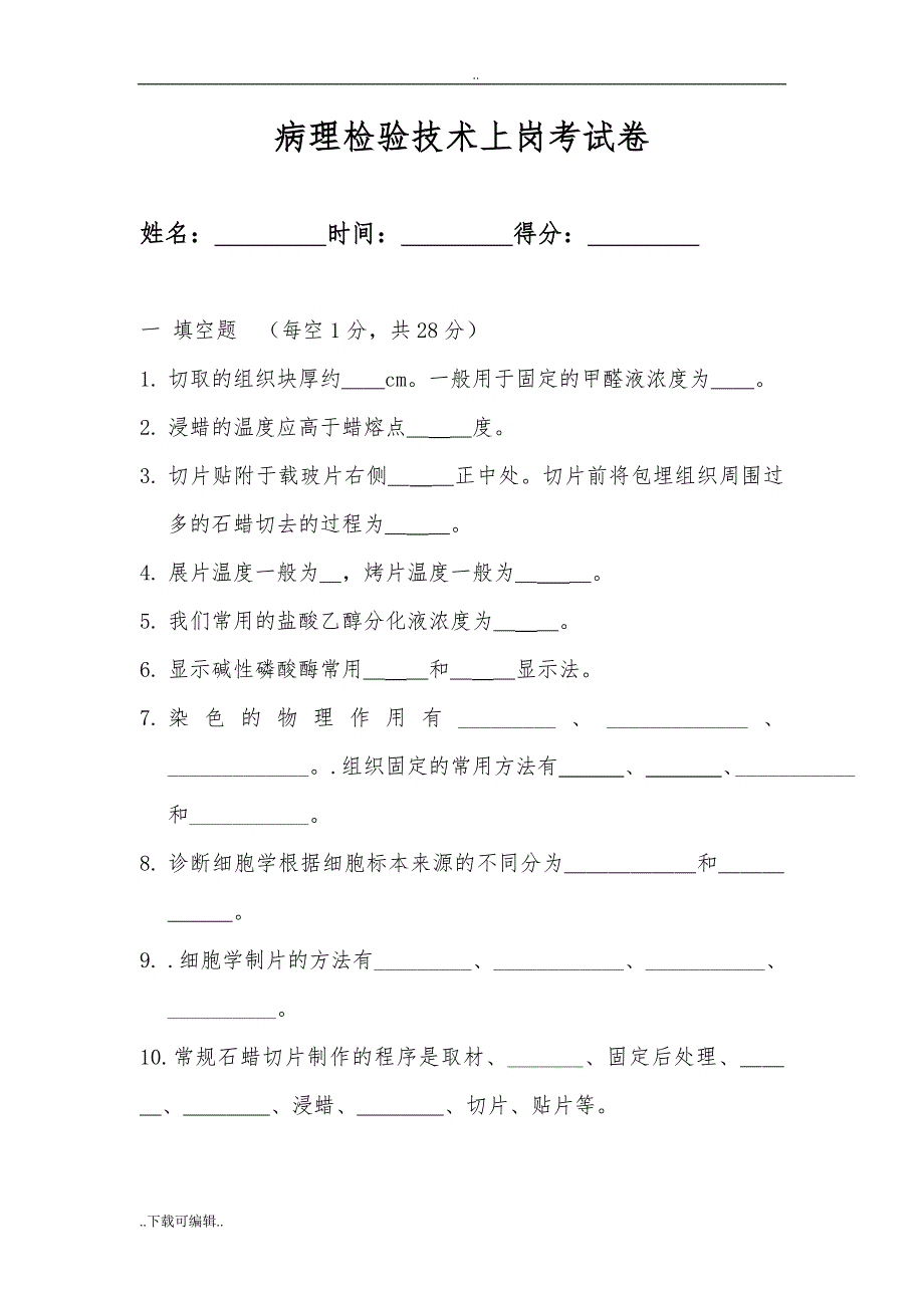 病理技术上岗考试题（卷）与答案_第1页