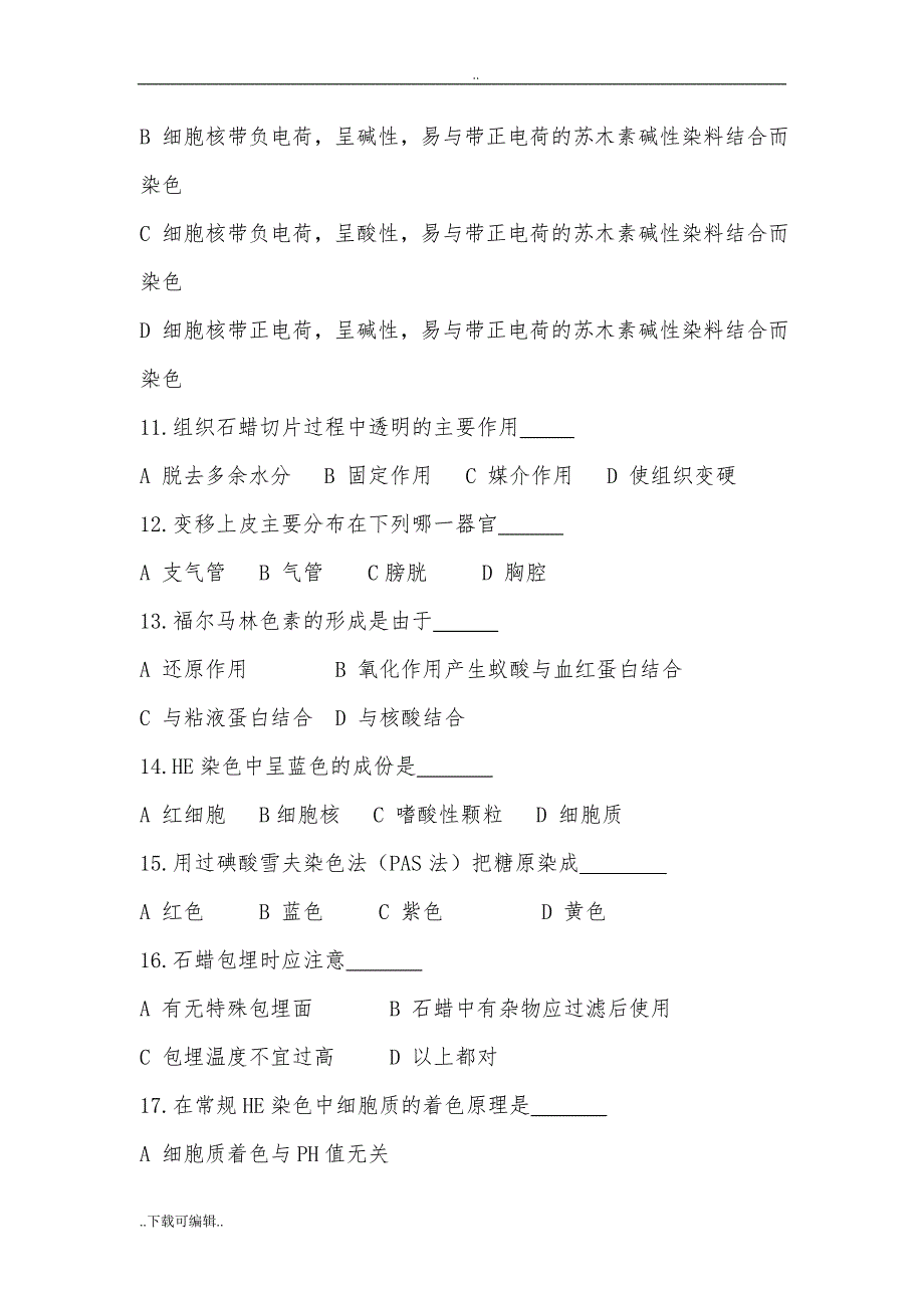 病理技术上岗考试题（卷）与答案_第3页