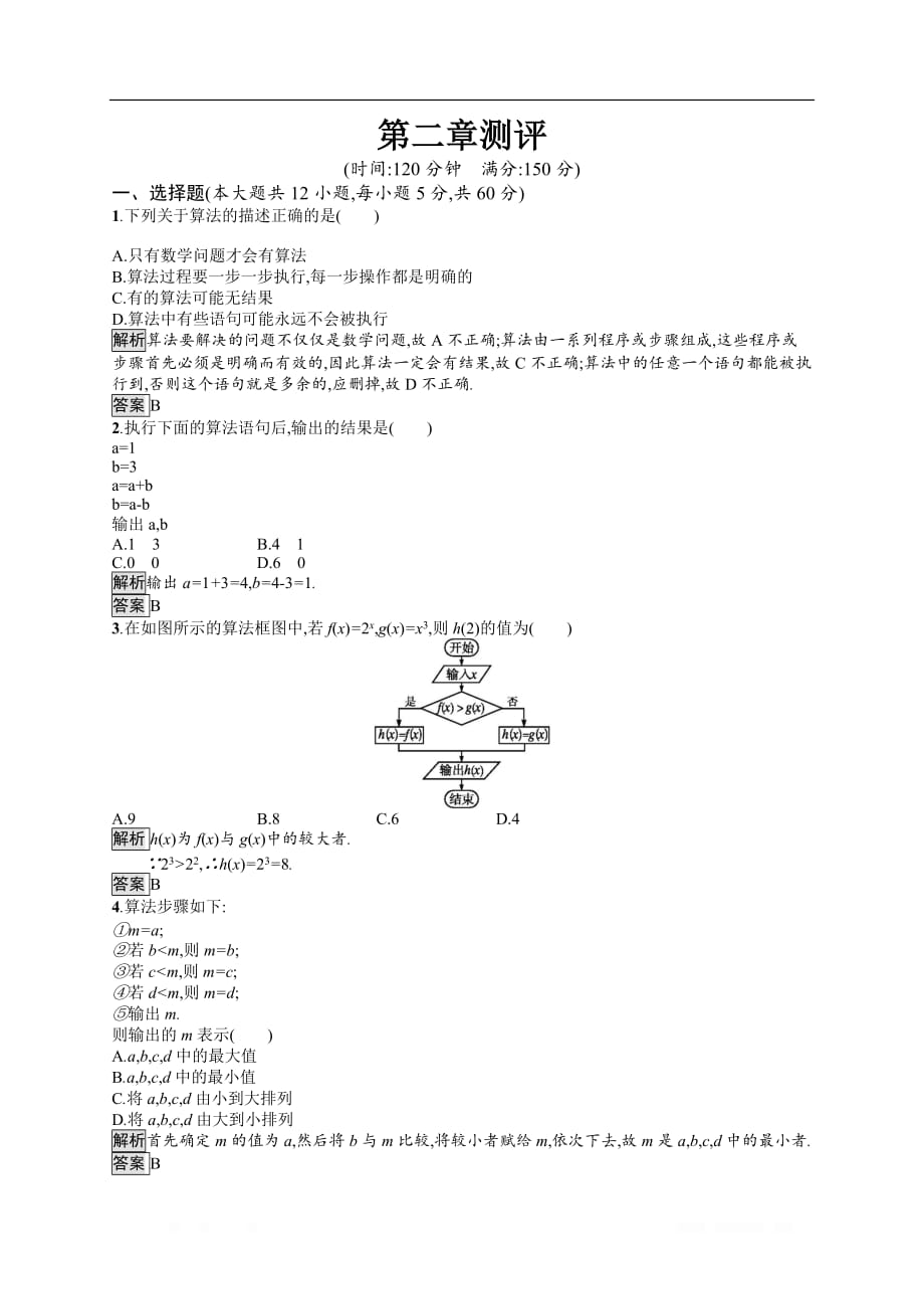 2019-2020学年数学北师大版必修3检测：第二章　算法初步 测评_第1页