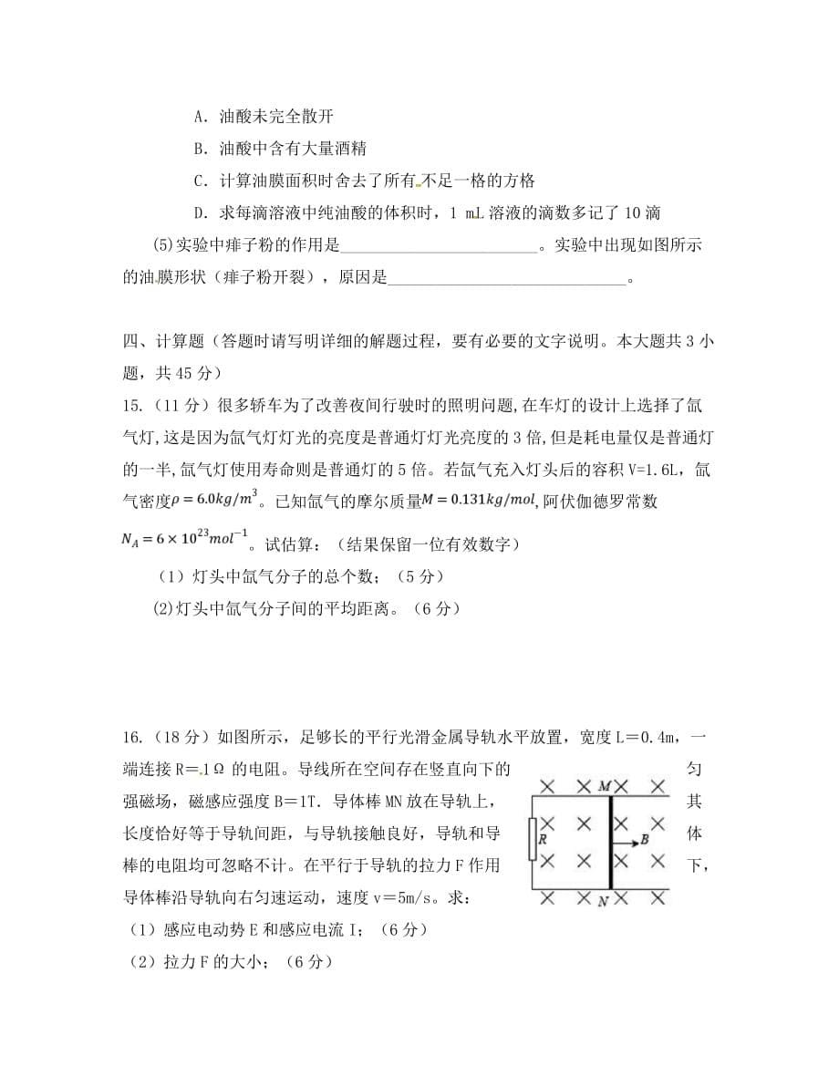 江苏省沭阳县修远中学2020学年高二物理3月月考试题_第5页