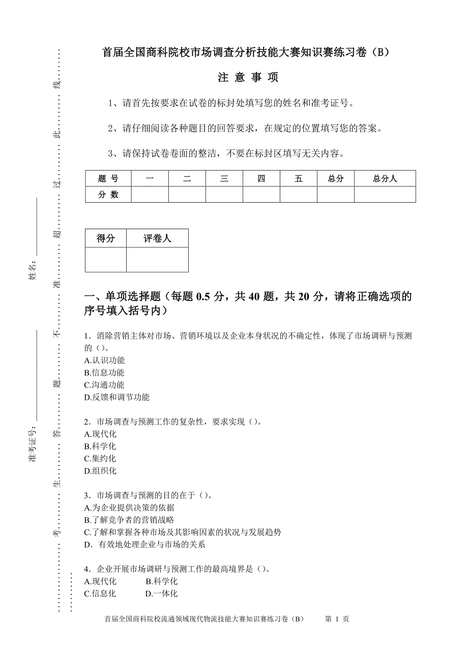 （市场调查）市场调查试卷_第1页