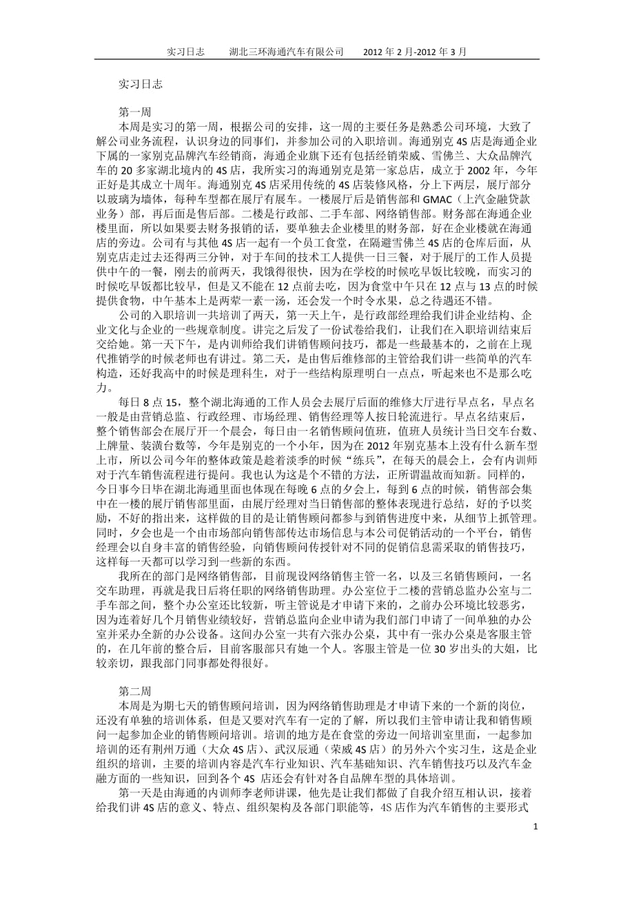 4S店实习日志_第1页