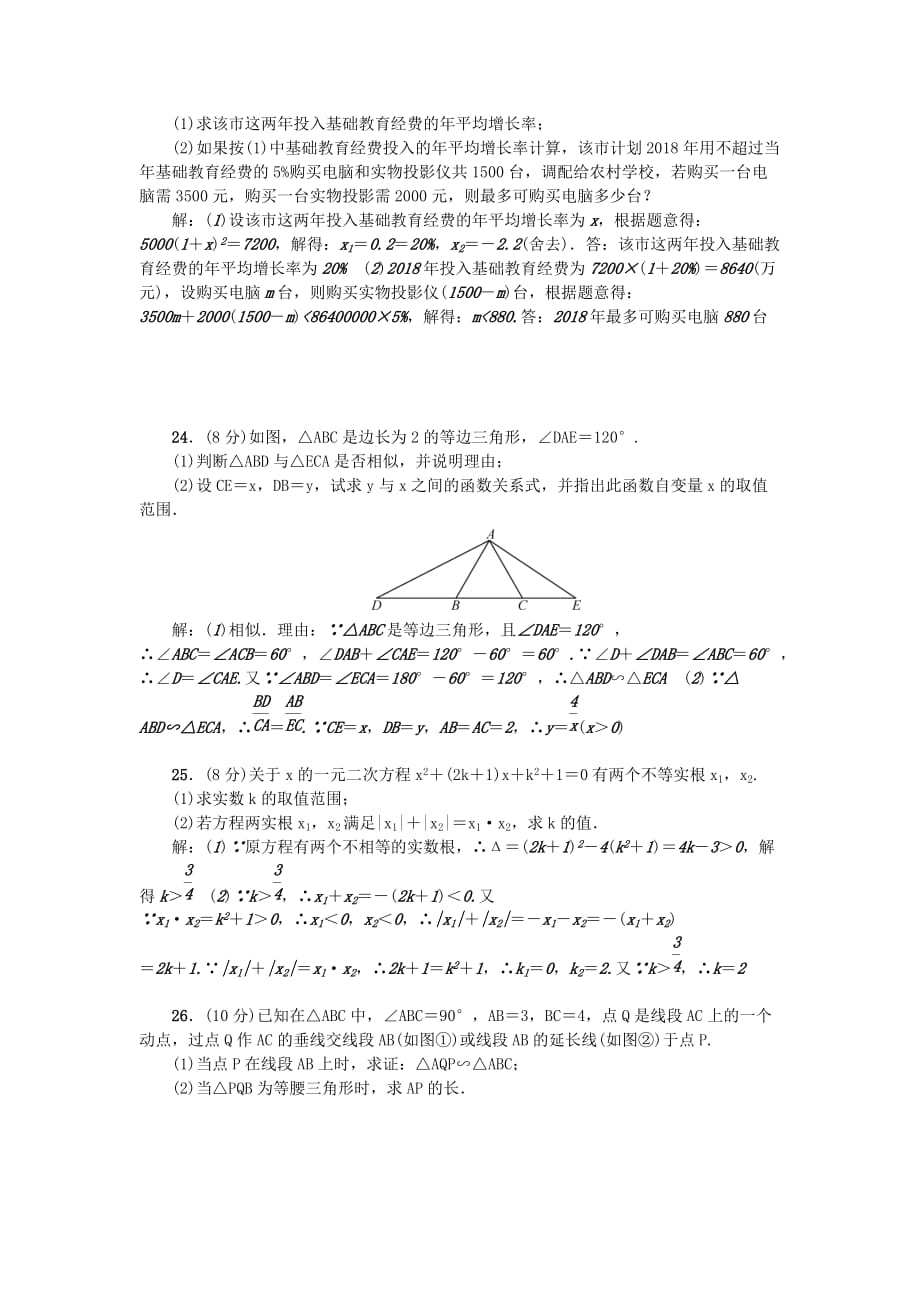 九年级数学上册期中检测题（新版）华东师大版_第4页