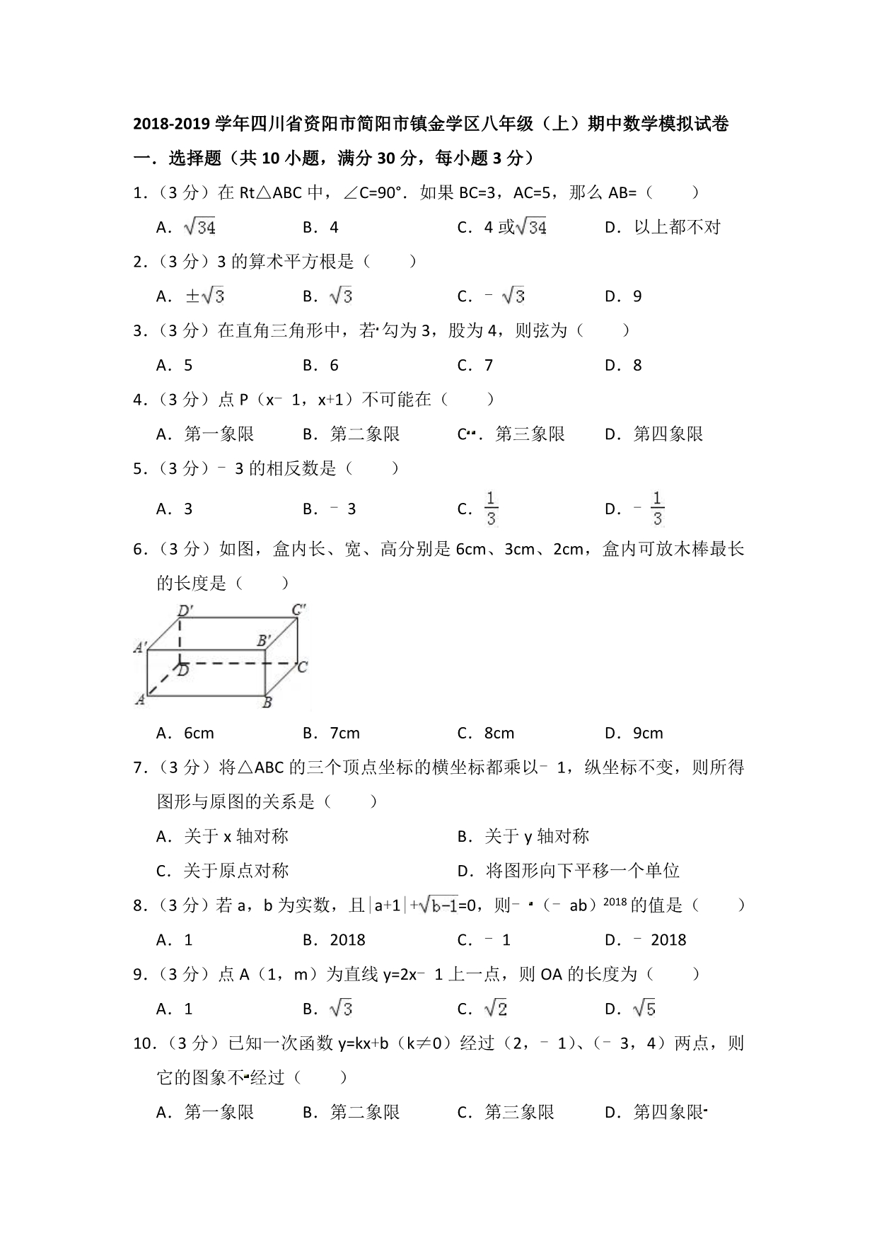 四川简阳市镇金学区八年级上期中数学模拟试卷含答案新人教版_第1页