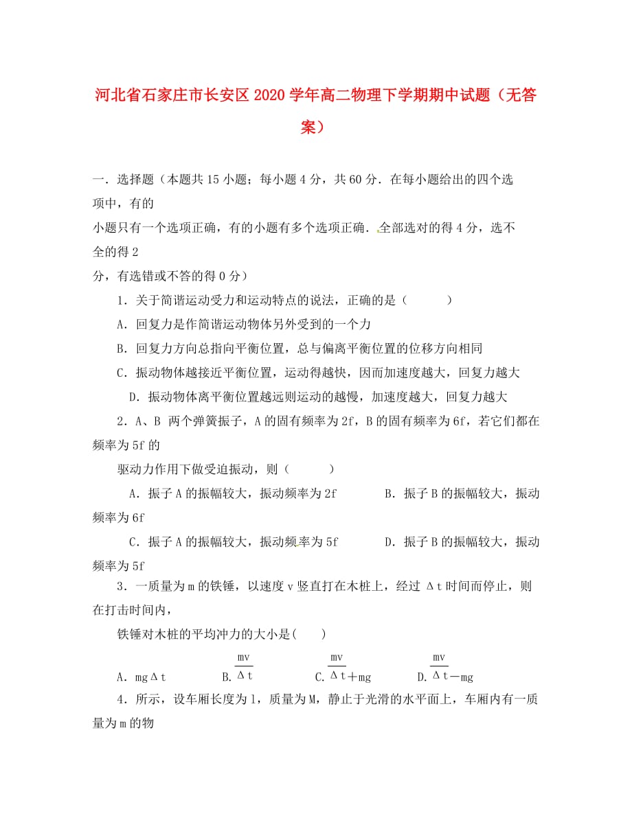 河北省石家庄市长安区2020学年高二物理下学期期中试题（无答案）_第1页