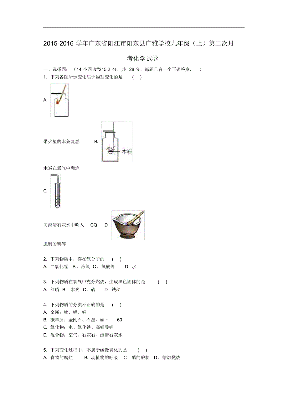 广东省阳江市阳东县广雅学校九年级化学上学期第二次月考试题(含解析)新人教版.pdf_第1页