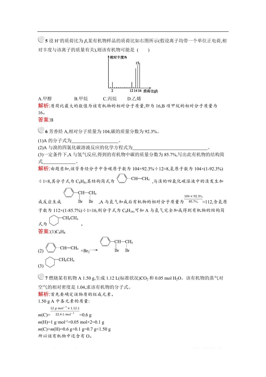 2019-2020学年化学高中人教版选修5检测：第一章　第四节　第2课时　元素分析与相对分子质量的测定_第2页