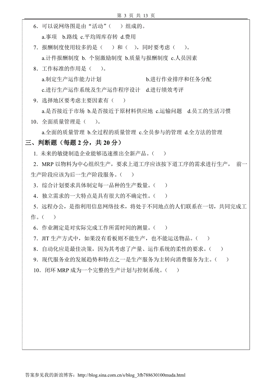 （运营管理）生产与运作管理试卷及答案套_第3页