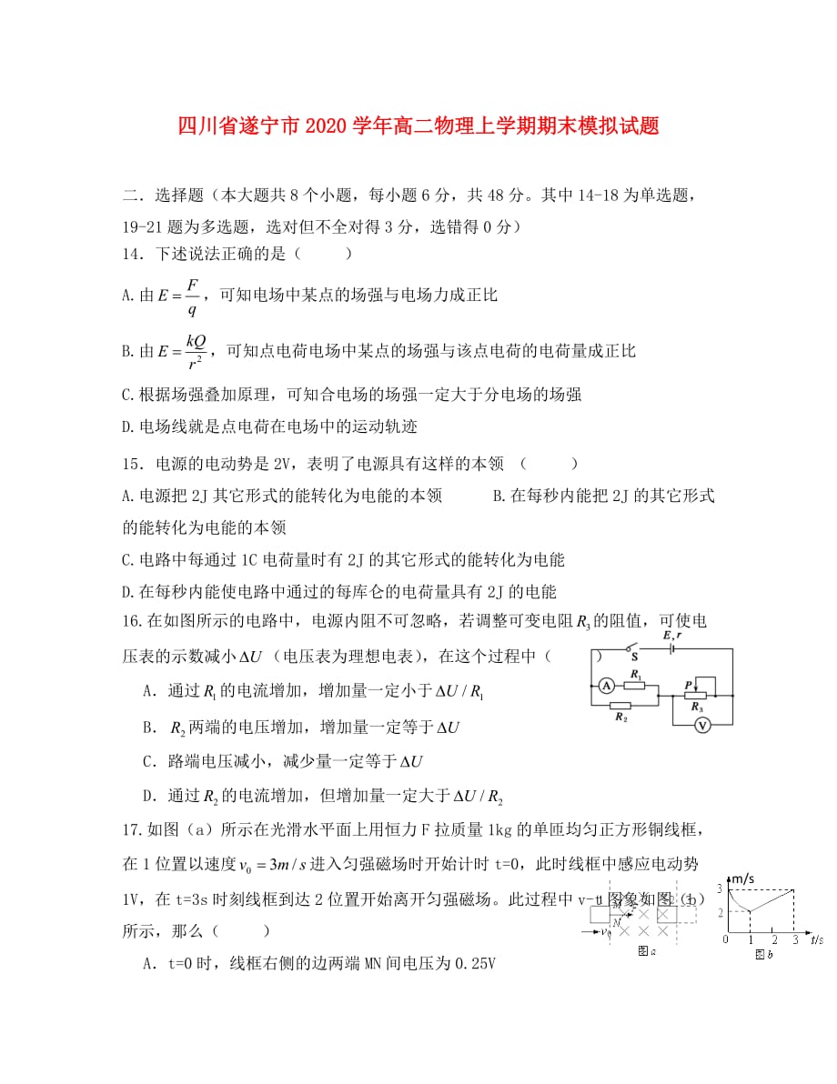 四川省遂宁市2020学年高二物理上学期期末模拟试题_第1页