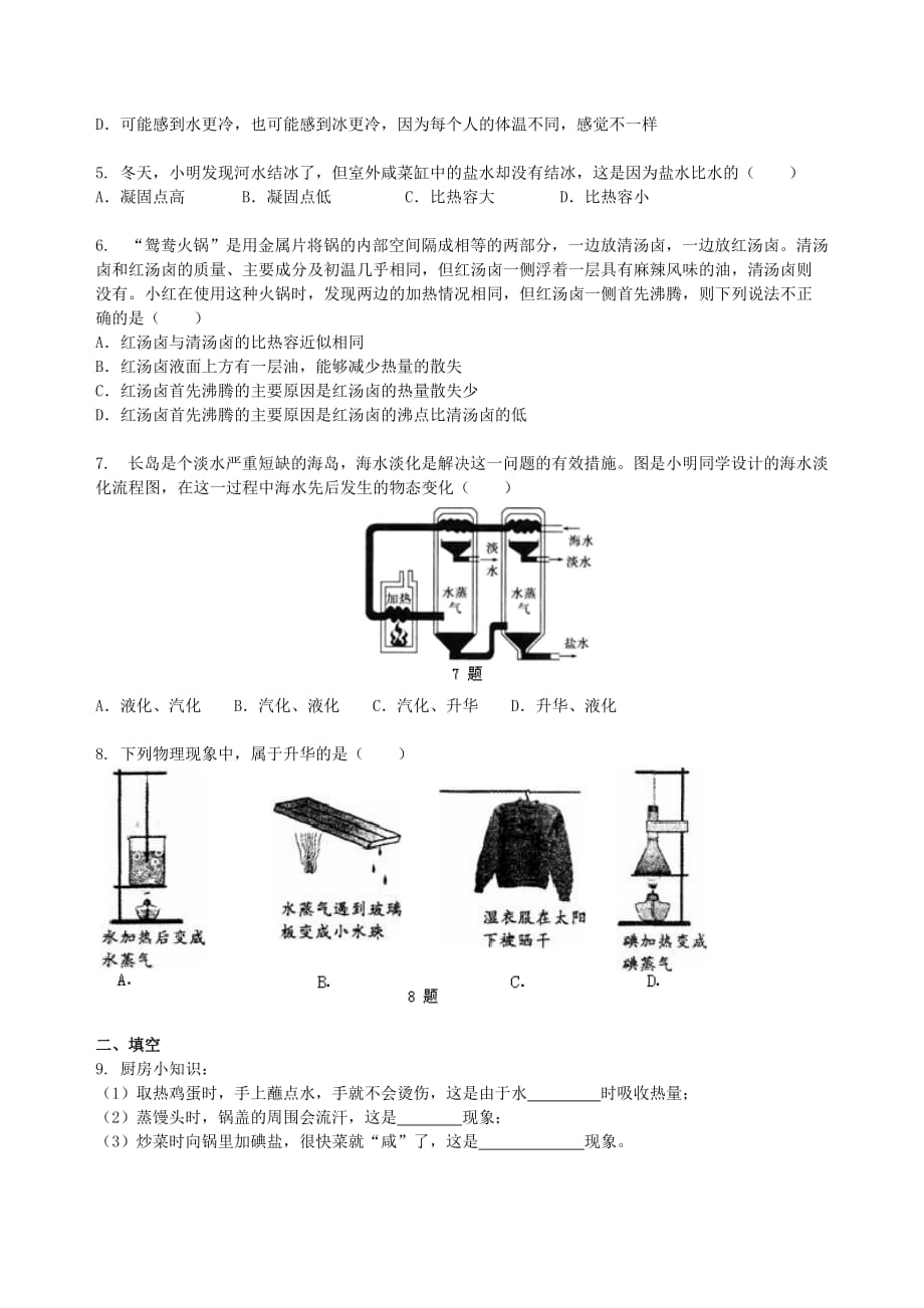 八年级物理上册第二章物态变化课时练习（提高篇含解析）（新版）苏科版_第2页