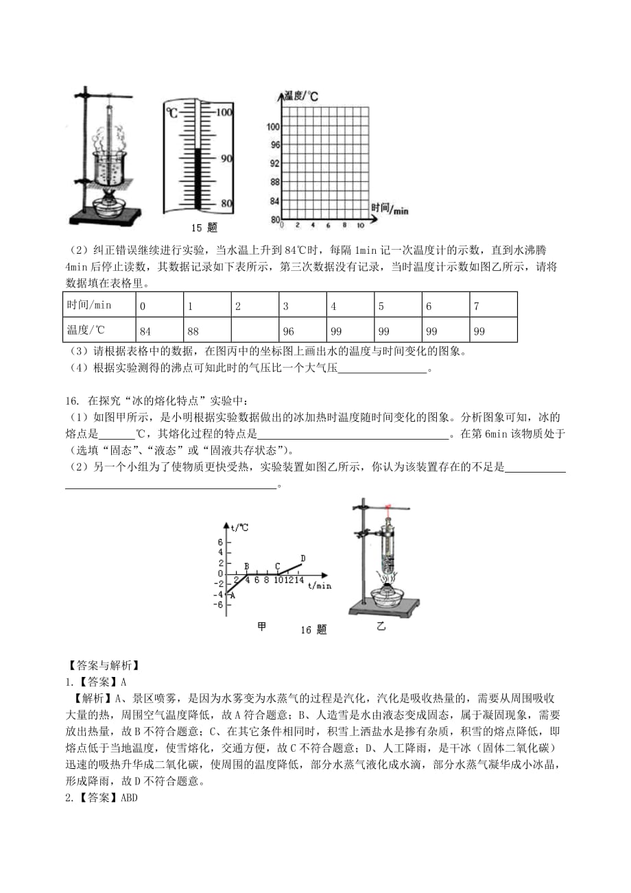 八年级物理上册第二章物态变化课时练习（提高篇含解析）（新版）苏科版_第4页