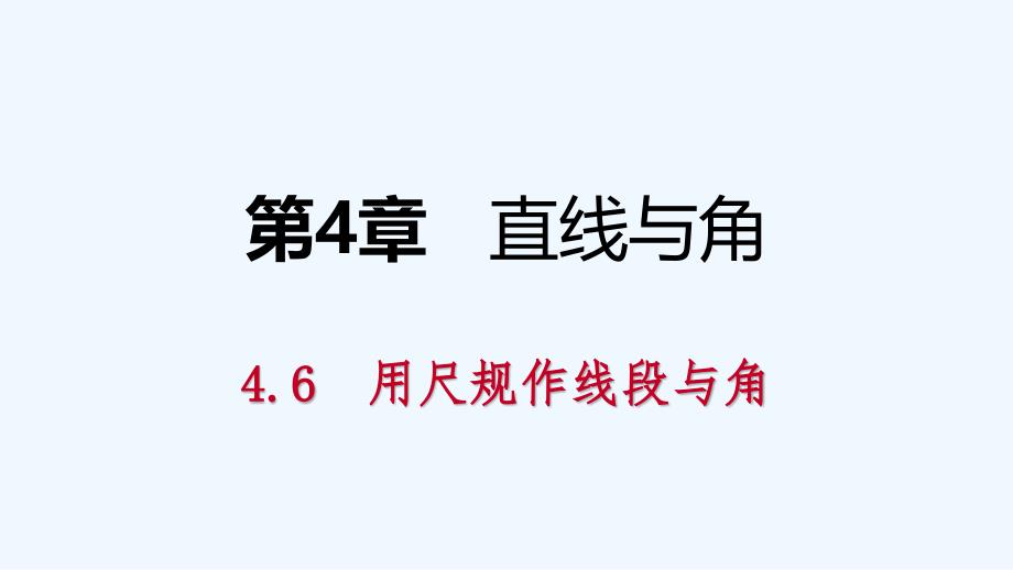 七年级数学上册第4章直线与角4.6用尺规作线段与角导学课件新版沪科版_第1页