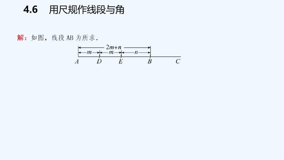 七年级数学上册第4章直线与角4.6用尺规作线段与角导学课件新版沪科版_第5页