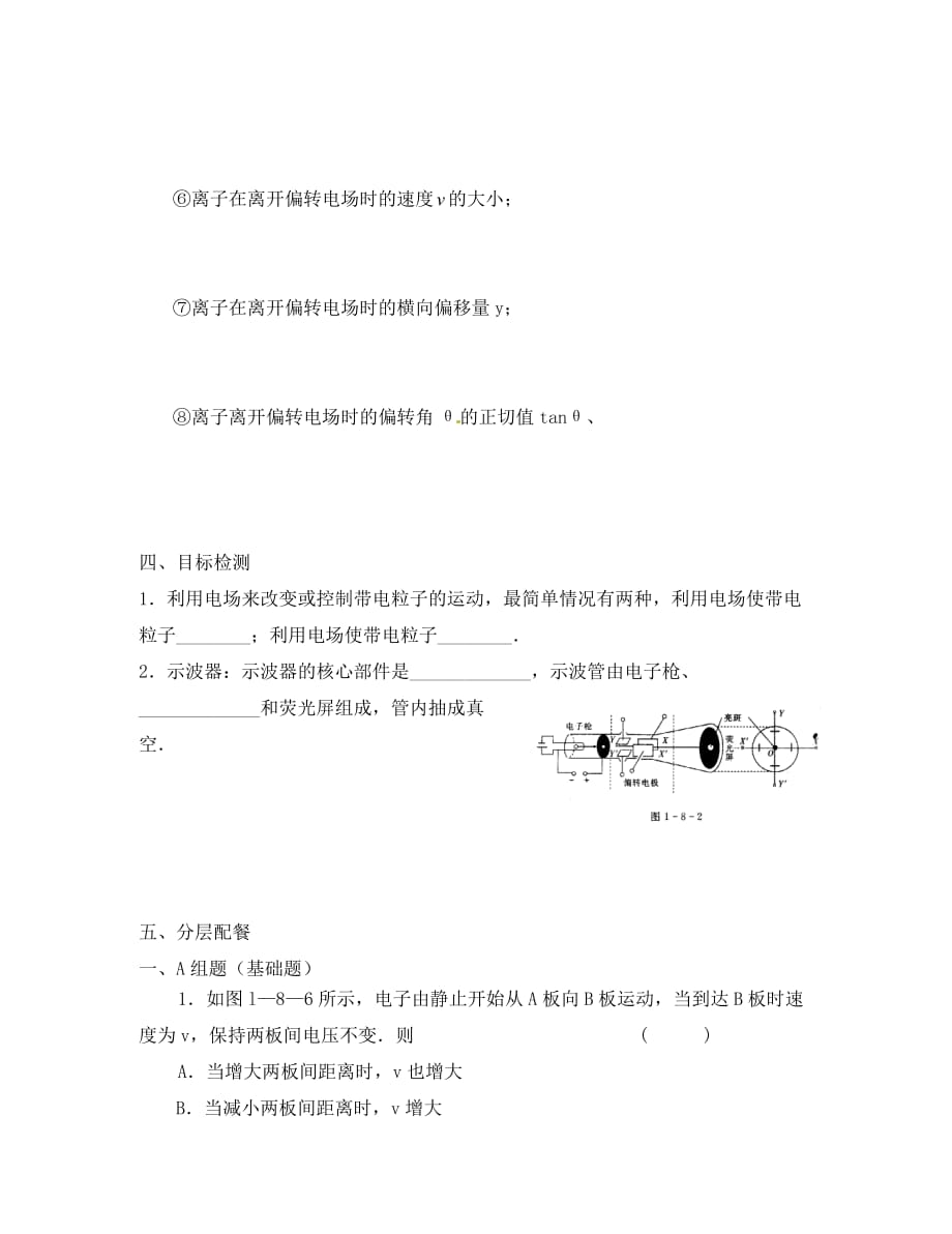 云南省潞西市芒市中学高中物理1.9带电粒子在电场中的运动教学案无答案新人教选修3_1_第4页