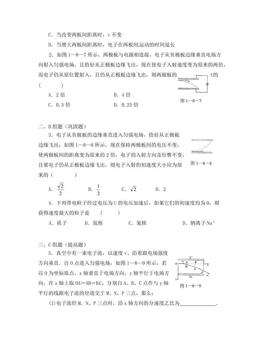 云南省潞西市芒市中学高中物理1.9带电粒子在电场中的运动教学案无答案新人教选修3_1_第5页