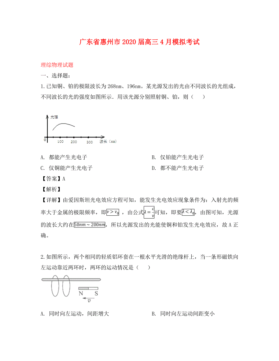 广东省惠州市2020届高三物理下学期4月模拟考试试题（含解析）_第1页