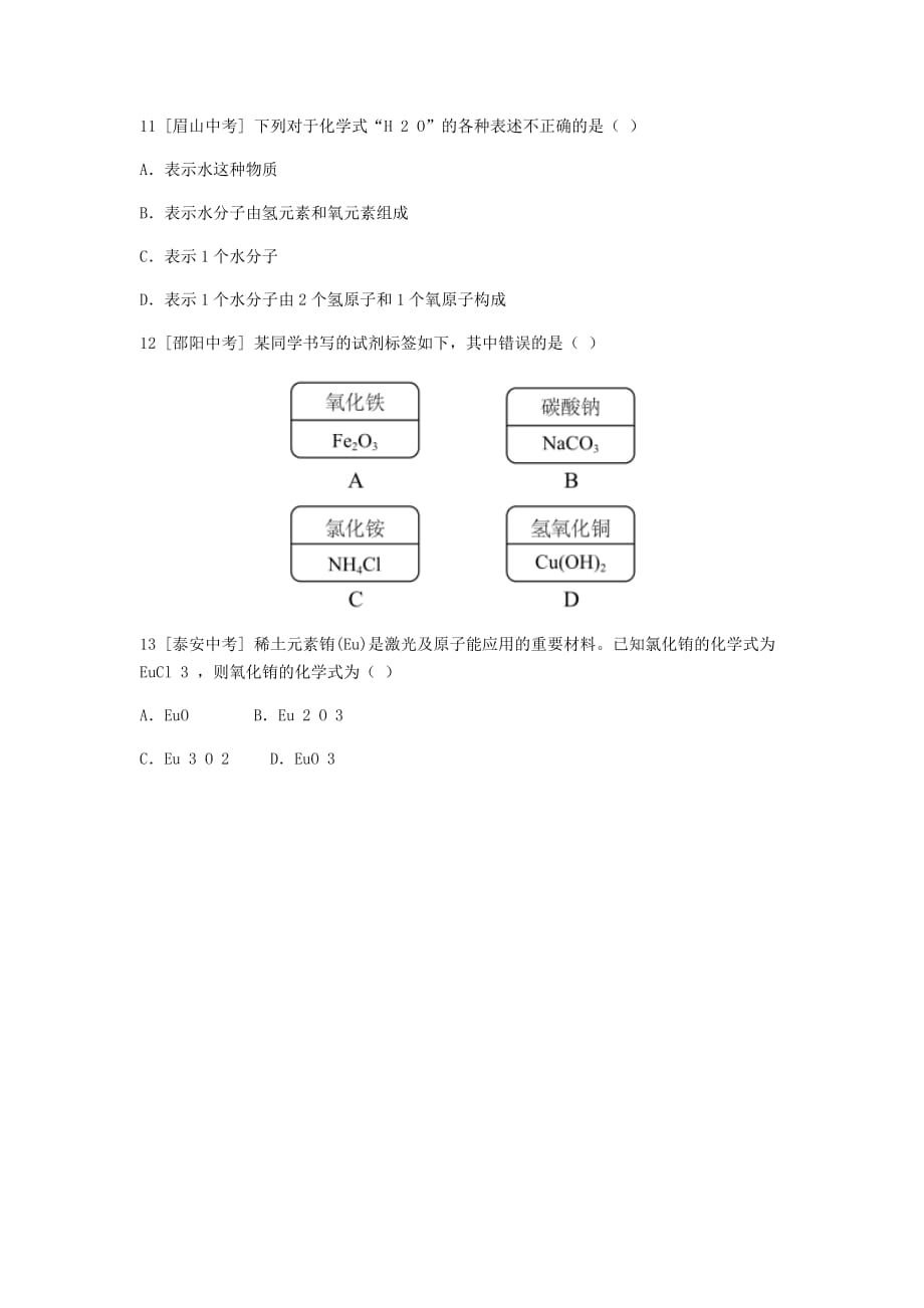 九年级化学上册第四单元自然界的水课题4化学式与化合价第1课时化学式与化合价挑战自我试题（新版）新人教版_第3页