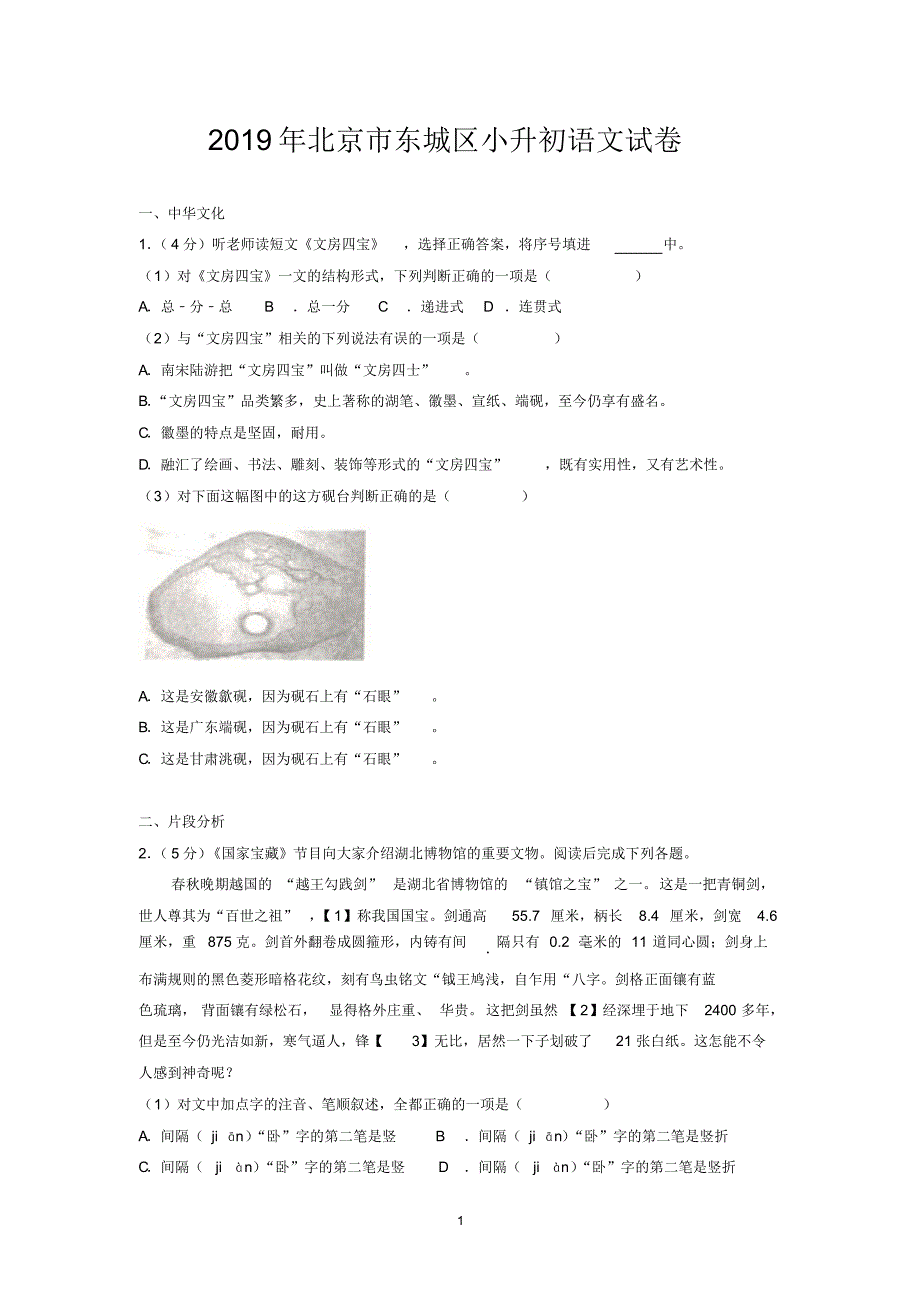 2019年北京市东城区小升初语文试卷_第1页