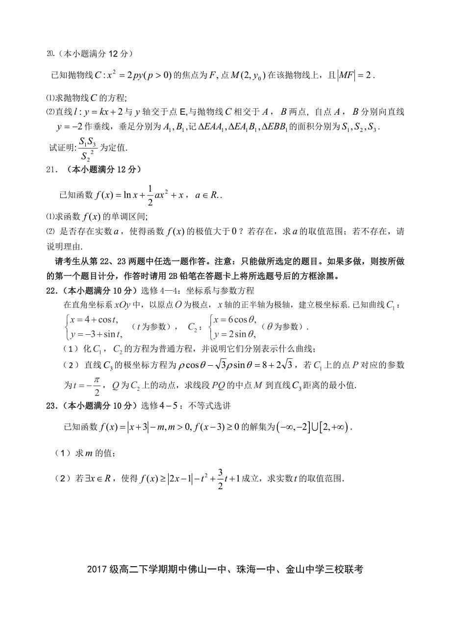 广东省、珠海一中、金山中学高二下学期期中考试试题数学文Word版含答案_第5页