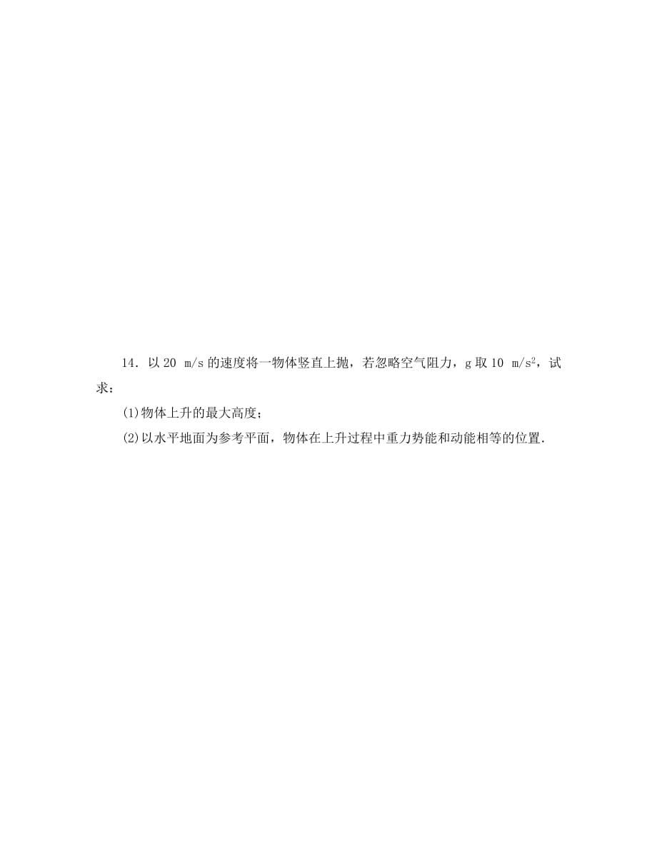 河北省石家庄市高中物理第七章机械能守恒定律限时练习题4无答案新人教版必修2202009271117_第5页