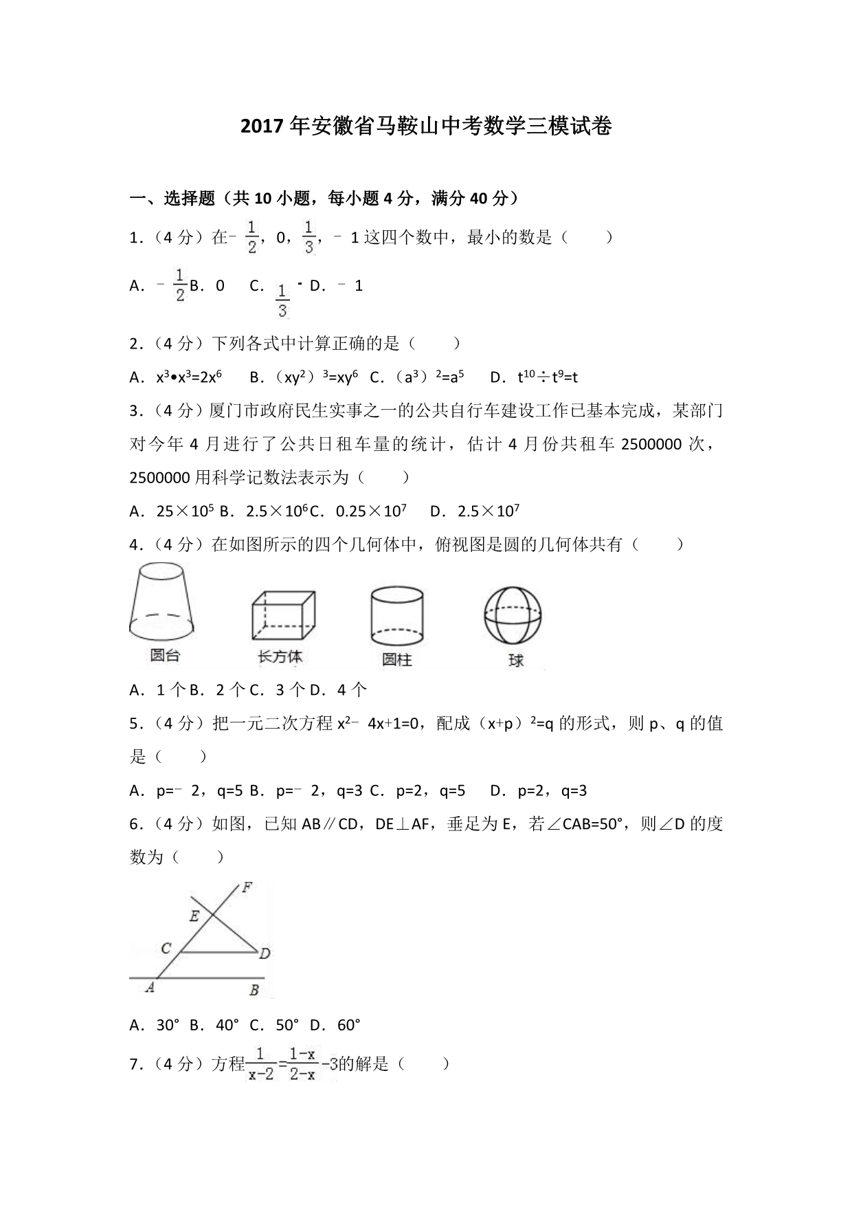 安徽省马鞍山市中考数学三模试卷含答案解析_第1页